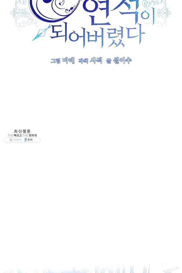 남주의 연적이 되어 버렸다 39화 - 웹툰 이미지 19