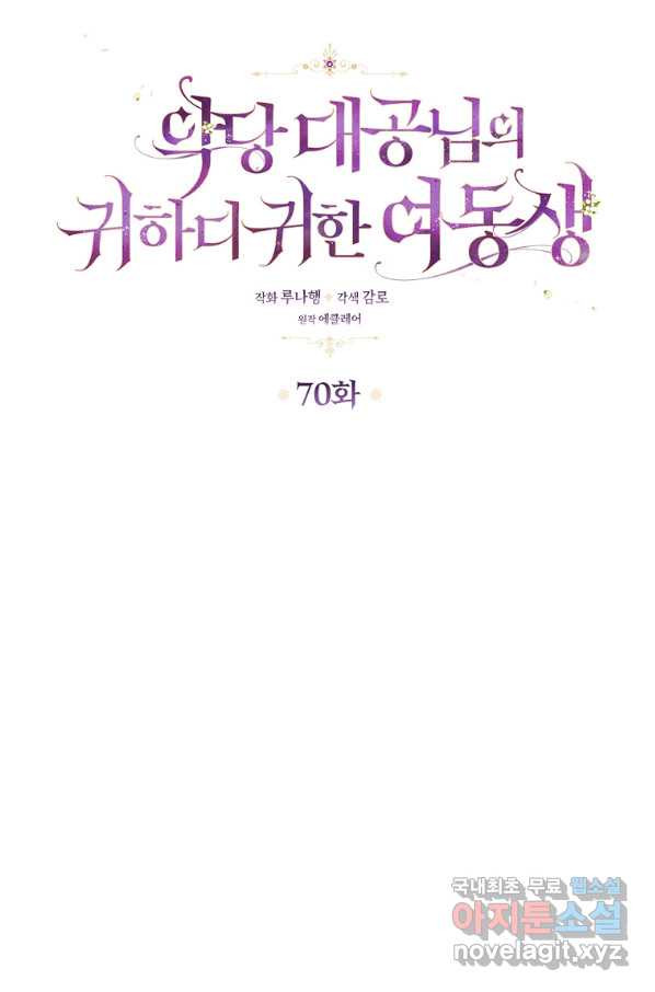 악당 대공님의 귀하디귀한 여동생 70화 - 웹툰 이미지 21