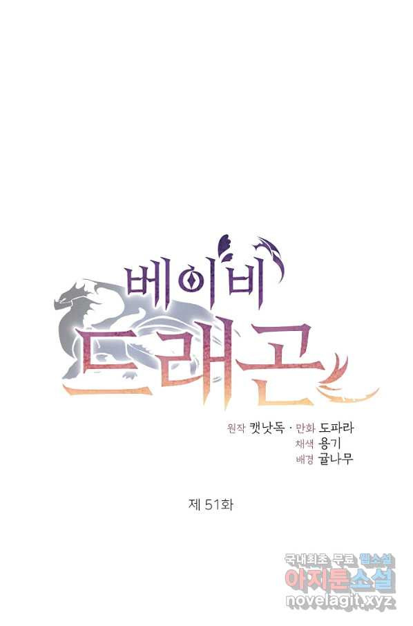 베이비 드래곤 51화 - 웹툰 이미지 1