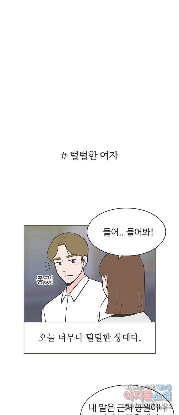 이건 그냥 연애 이야기 8화 - 웹툰 이미지 4