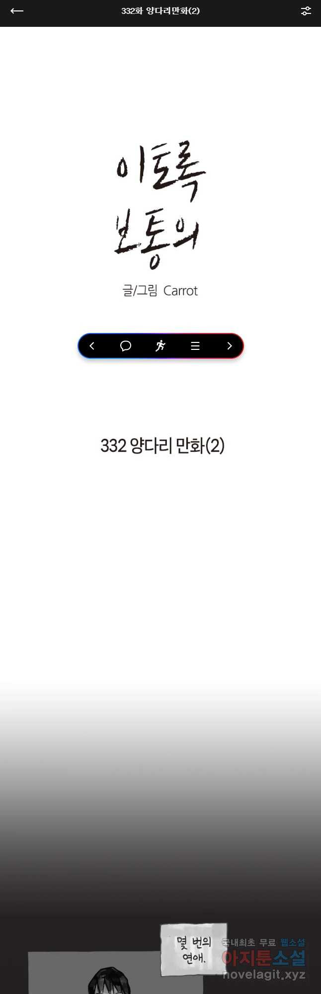 이토록 보통의 332화 양다리만화(2) - 웹툰 이미지 1