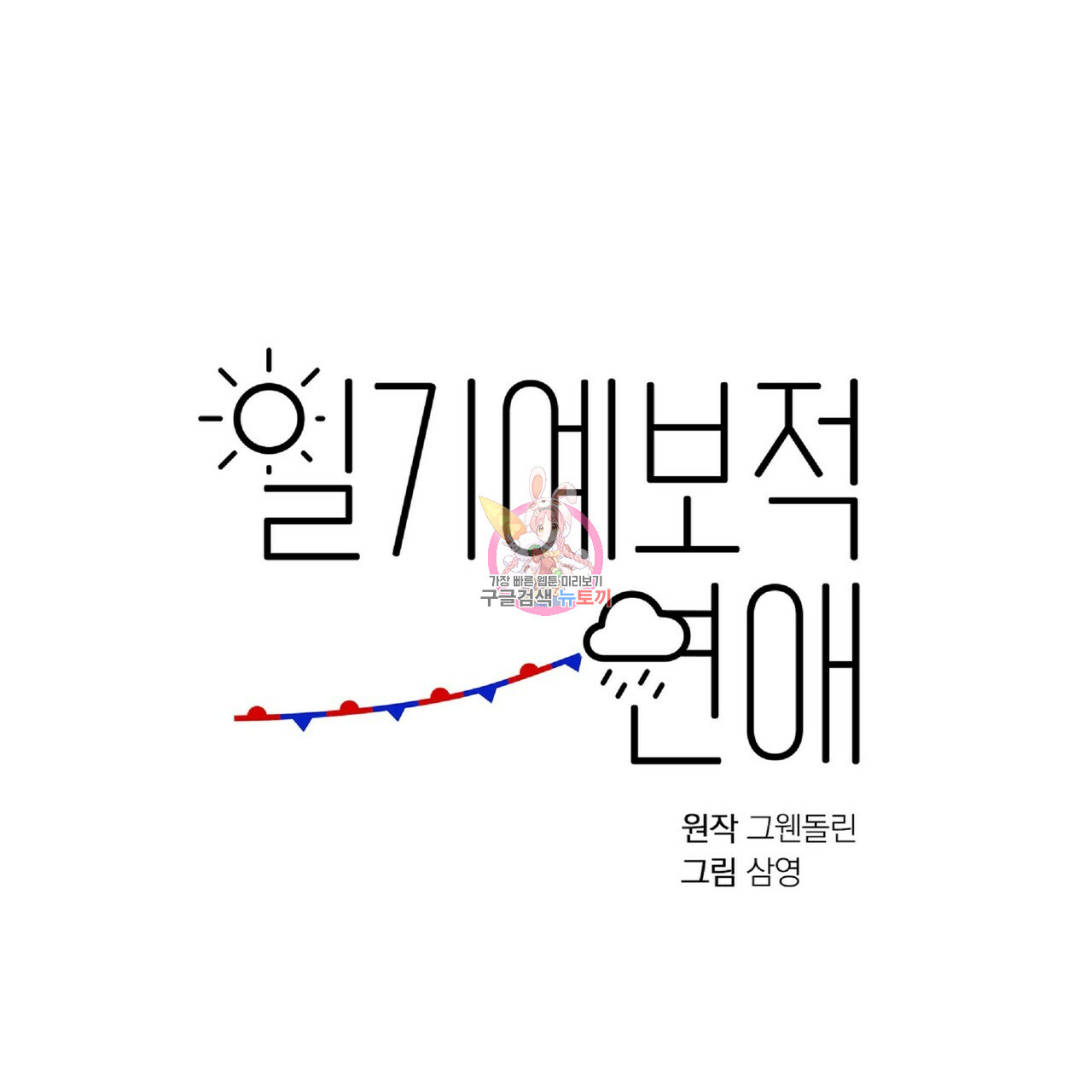 일기예보적 연애 22화 - 웹툰 이미지 1