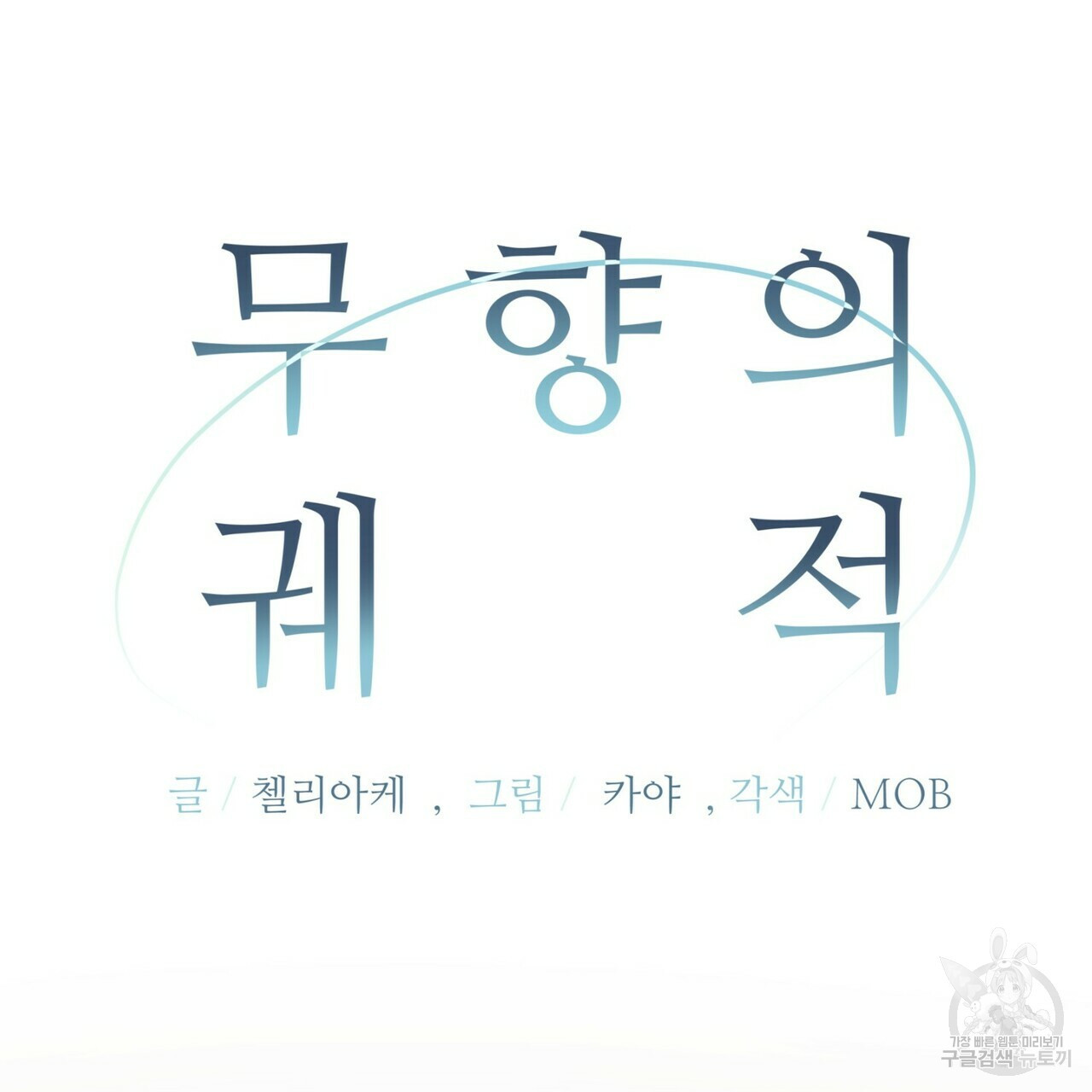 무향의 궤적 35화 - 웹툰 이미지 63