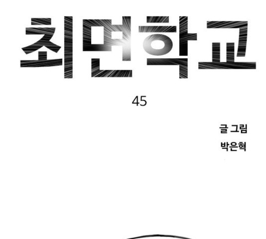 최면학교 45화 - 웹툰 이미지 203