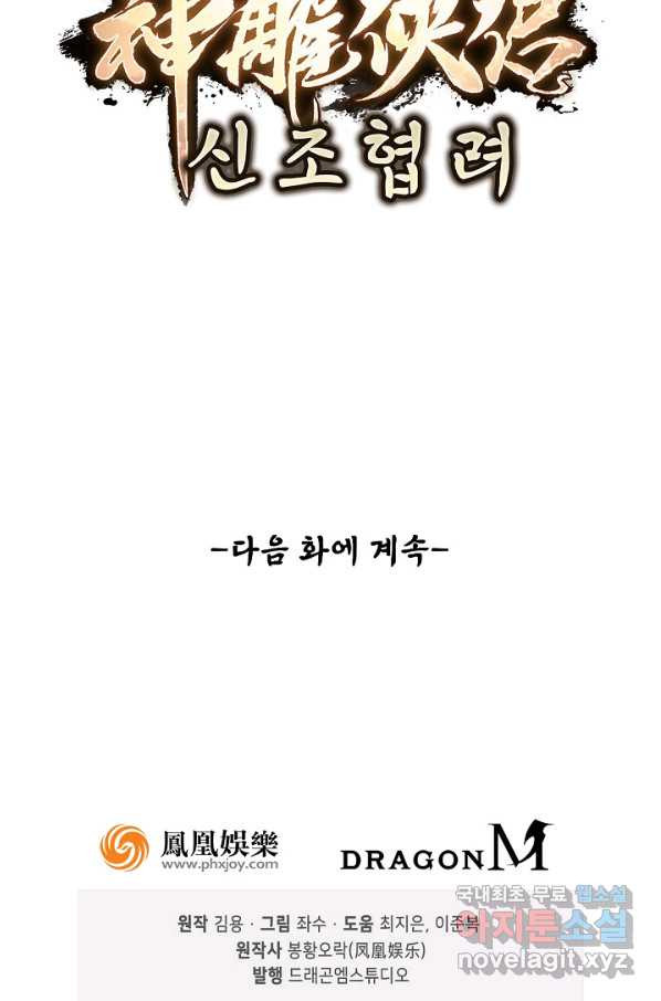 신조협려 73화 - 웹툰 이미지 76