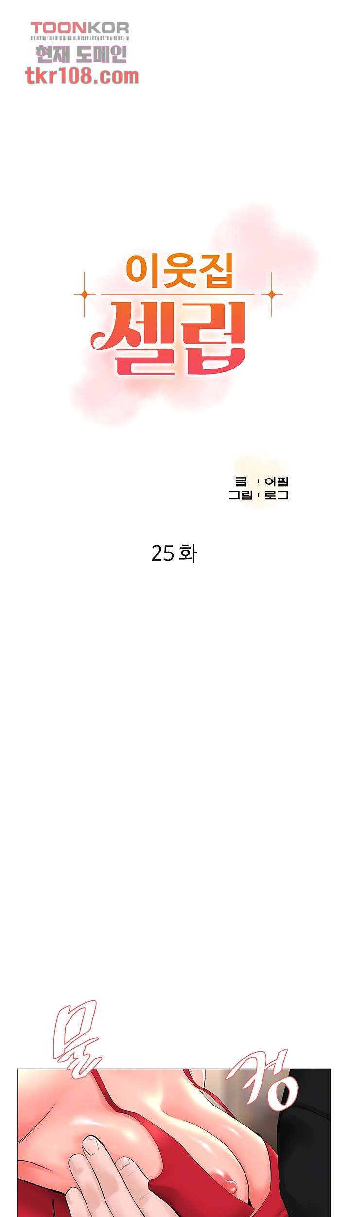 이웃집 셀럽 25화 - 웹툰 이미지 4