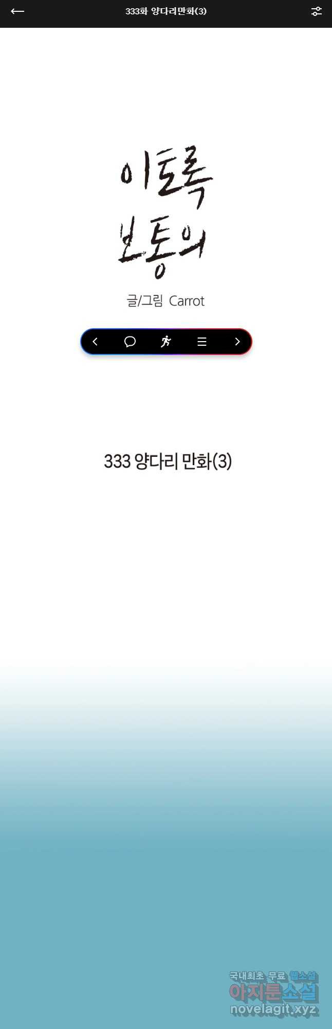 이토록 보통의 333화 양다리만화(3) - 웹툰 이미지 1