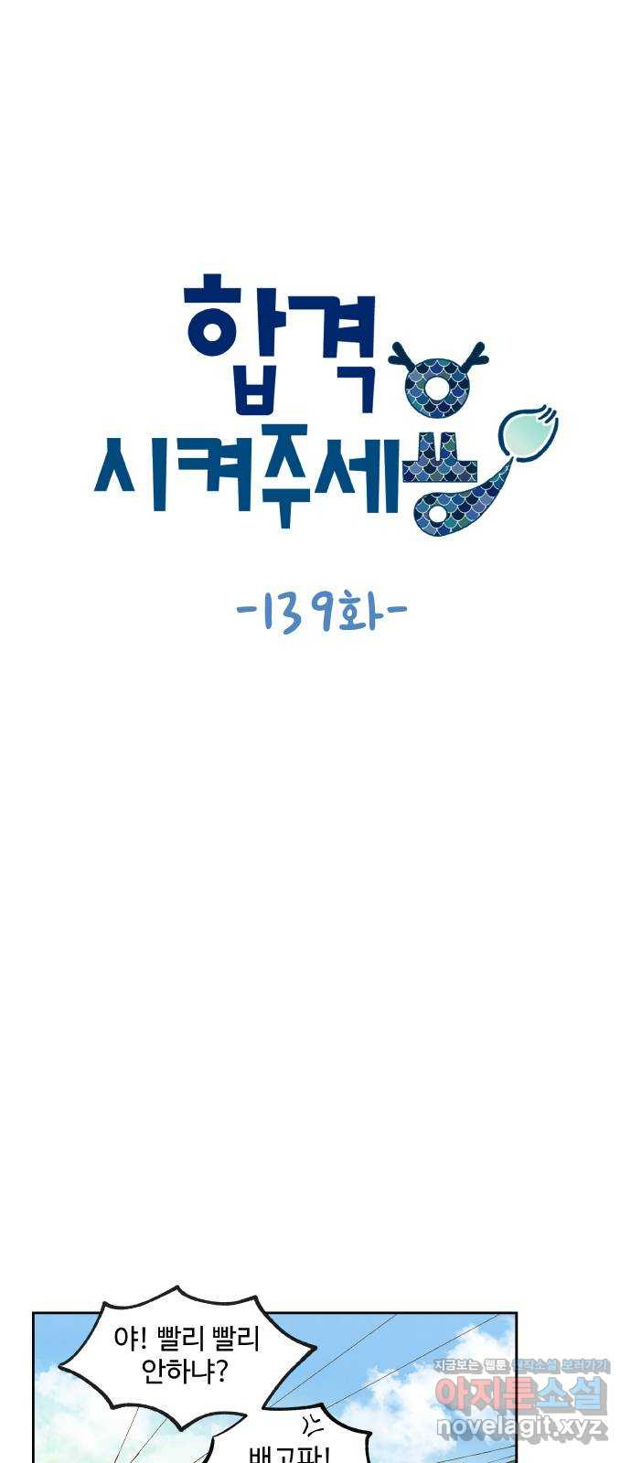 합격시켜주세용 139화 - 웹툰 이미지 19