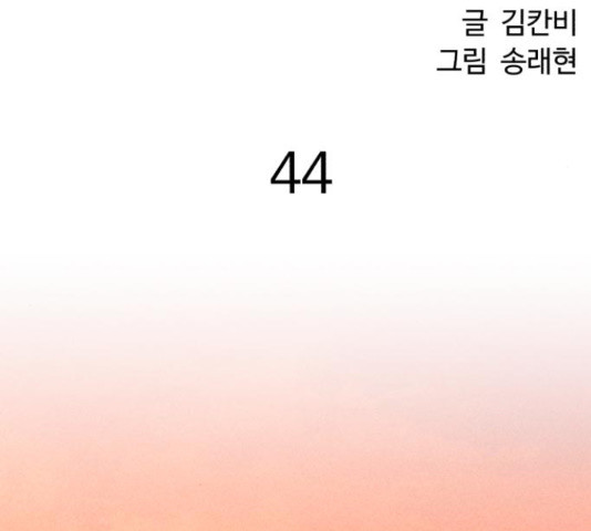 천치전능  44화 - 웹툰 이미지 91