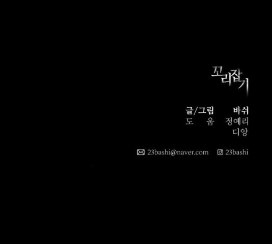 꼬리잡기 48화 - 웹툰 이미지 230