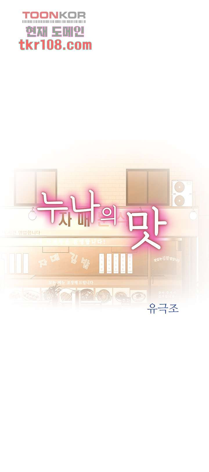 누나의 맛 22화 - 웹툰 이미지 5