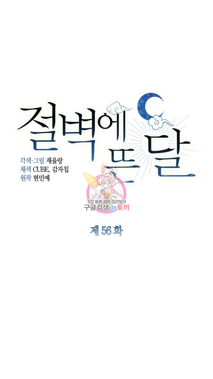 절벽에 뜬 달 56화 - 웹툰 이미지 1