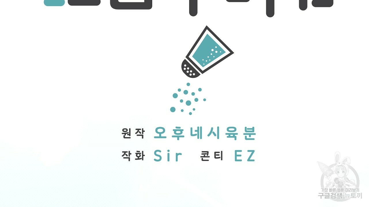 자기야 소금 뿌려줘 27화 - 웹툰 이미지 2