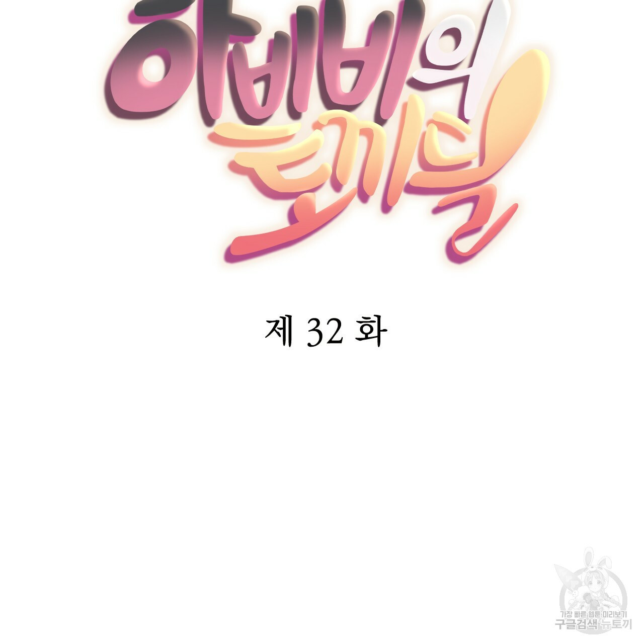 하비비의 토끼들 32화 - 웹툰 이미지 35