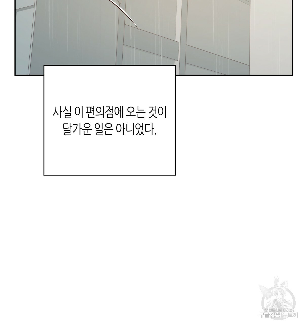 위험한 편의점 59화 - 웹툰 이미지 109