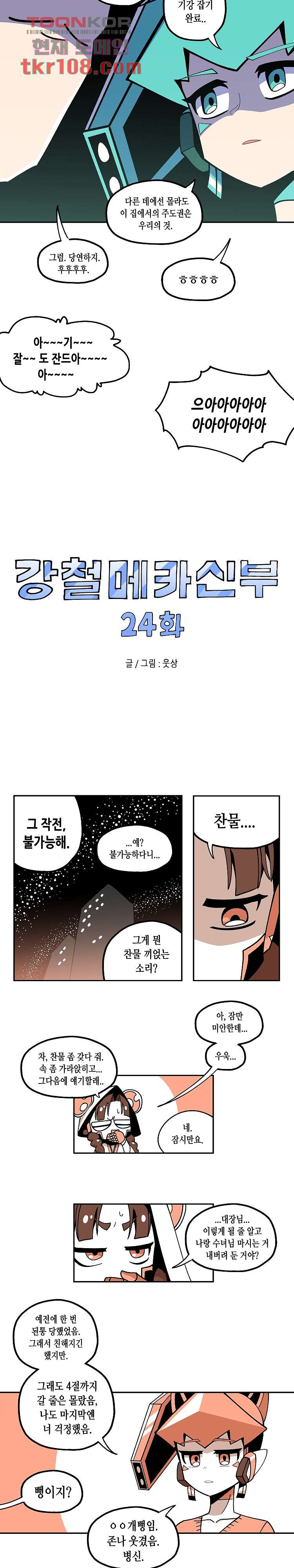 강철메카신부 24화 - 웹툰 이미지 6