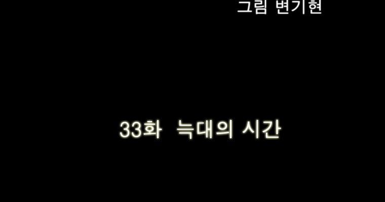 연무 33화 - 웹툰 이미지 20