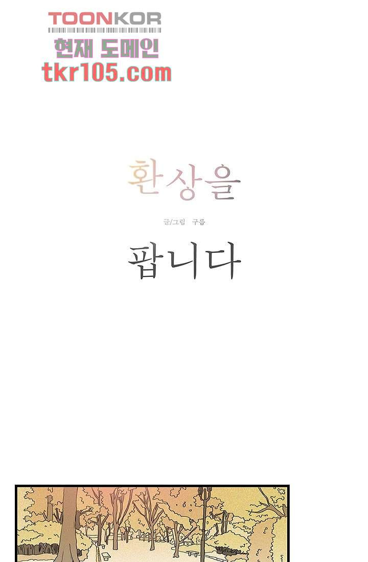 환상을 팝니다 29화 - 웹툰 이미지 3