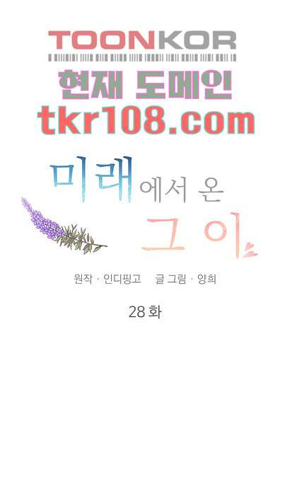 미래에서 온 그이 28화 - 웹툰 이미지 11