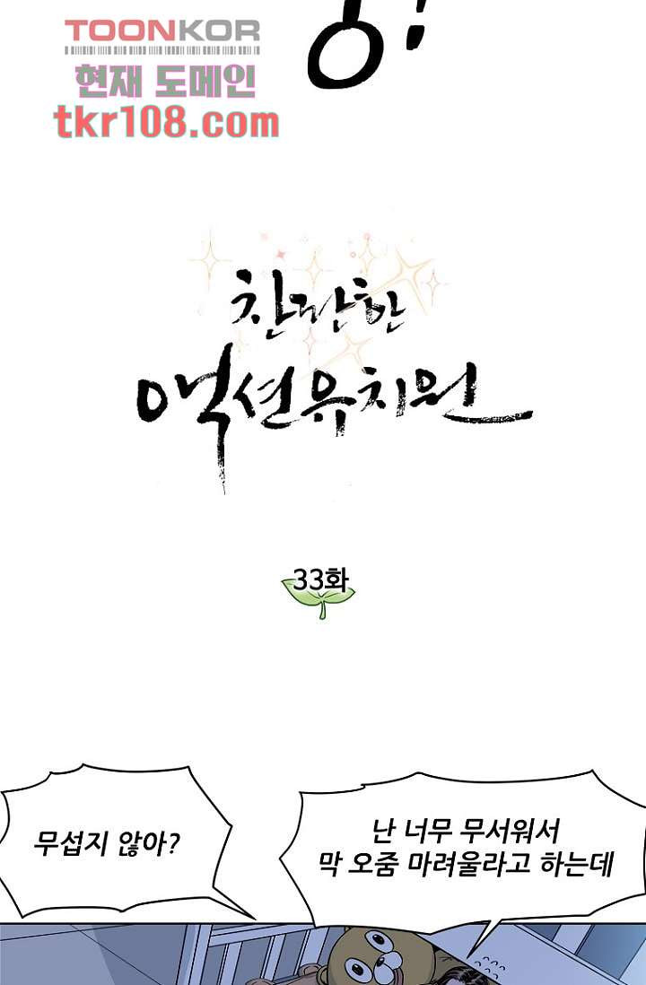 찬란한 액션 유치원 33화 - 웹툰 이미지 8