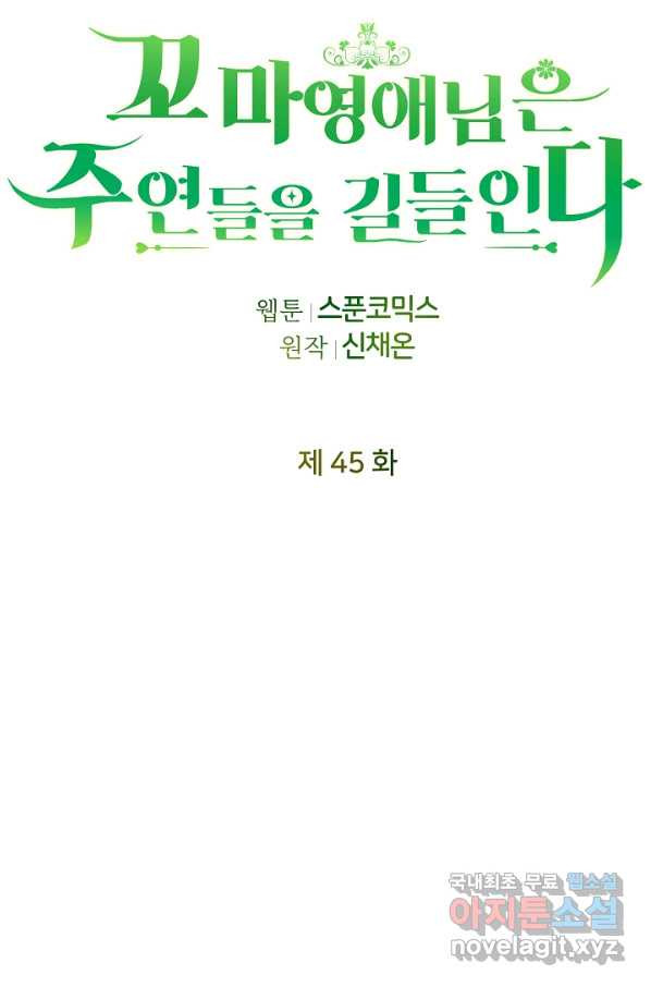 꼬마 영애님은 주연들을 길들인다 45화 - 웹툰 이미지 13