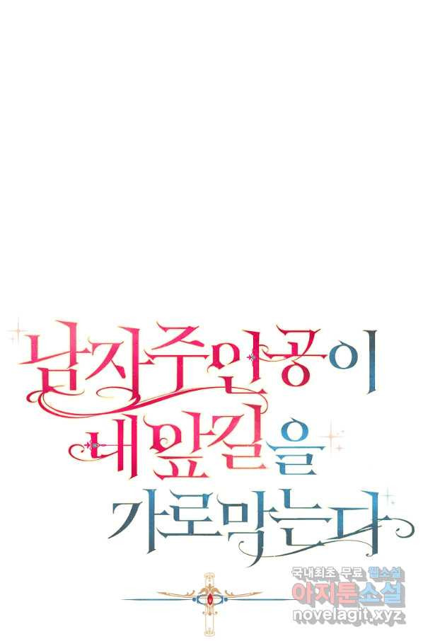 남자 주인공이 내 앞길을 가로막는다 36화 - 웹툰 이미지 79