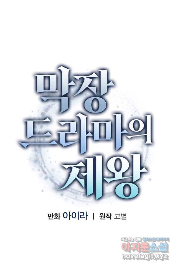 막장드라마의 제왕 54화 - 웹툰 이미지 13