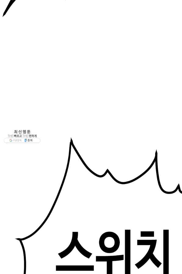 스위치(카카오) 40화 - 웹툰 이미지 104