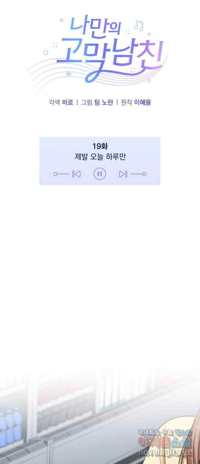 나만의 고막남친 19화 제발 오늘 하루만 - 웹툰 이미지 36