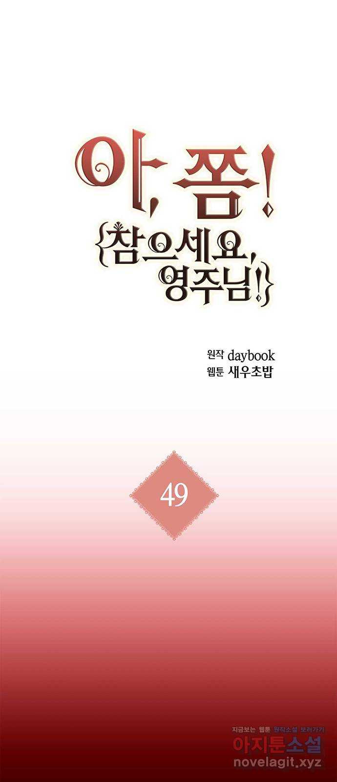 아, 쫌 참으세요 영주님! 49화 - 웹툰 이미지 1