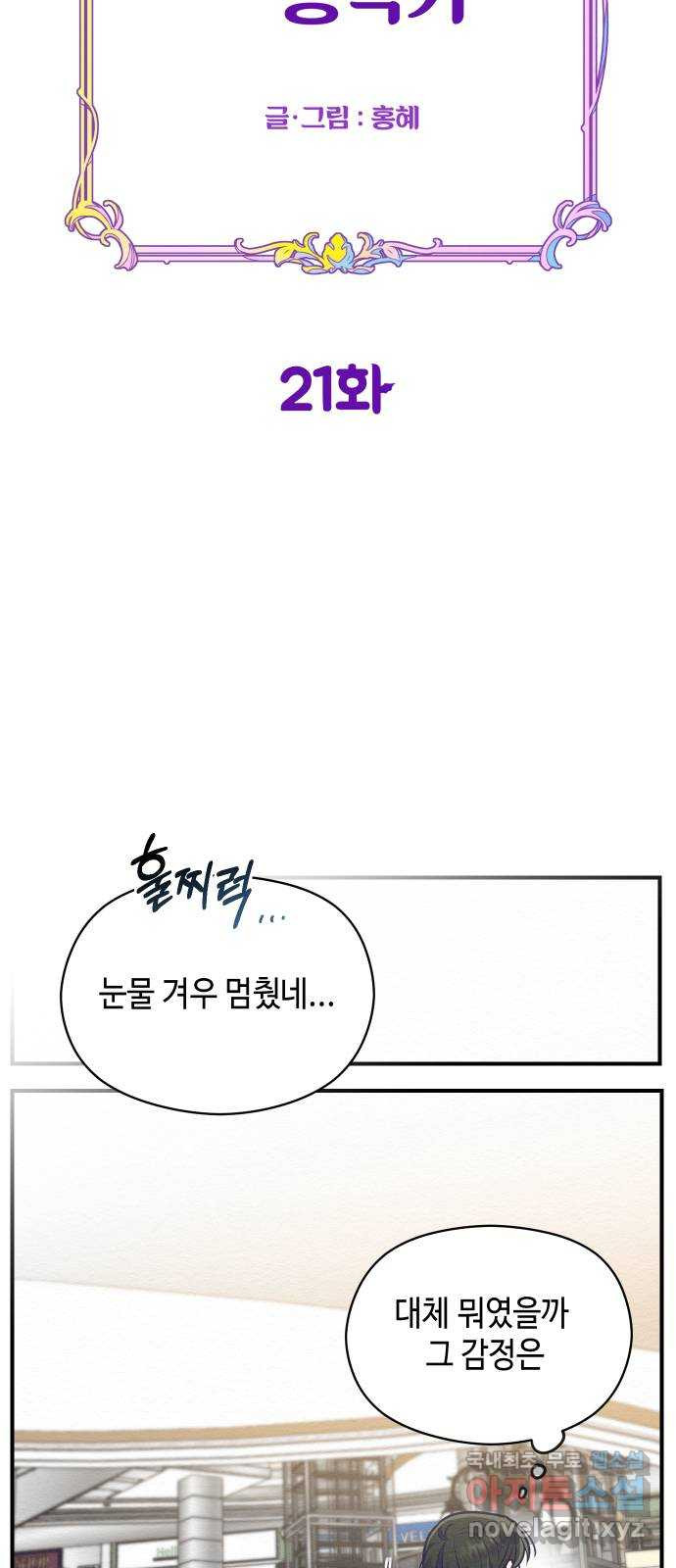 악녀 18세 공략기 21화 - 웹툰 이미지 17