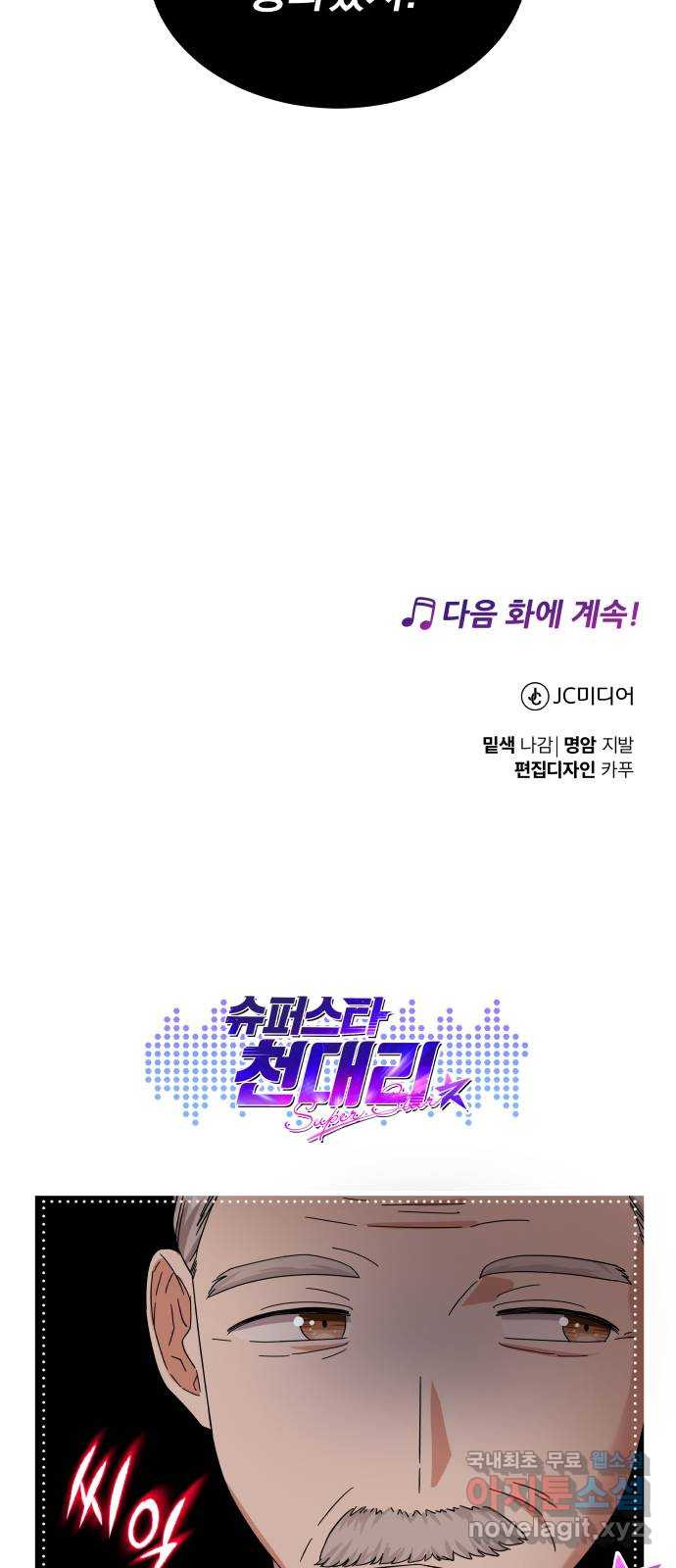 슈퍼스타 천대리 24화 100 합격의 표정 - 웹툰 이미지 72