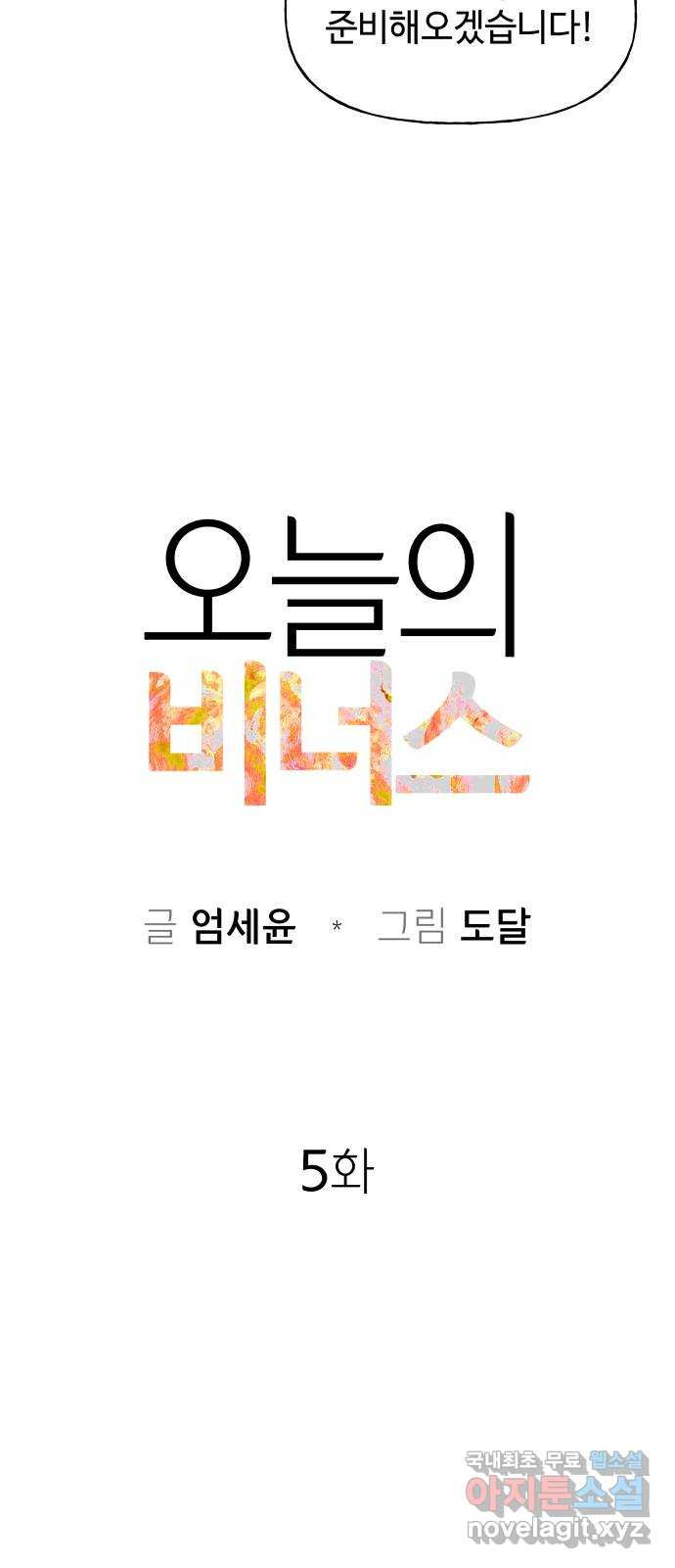 오늘의 비너스 5화 - 웹툰 이미지 14