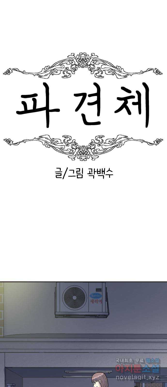 파견체 15화 택수의 제안 - 웹툰 이미지 31