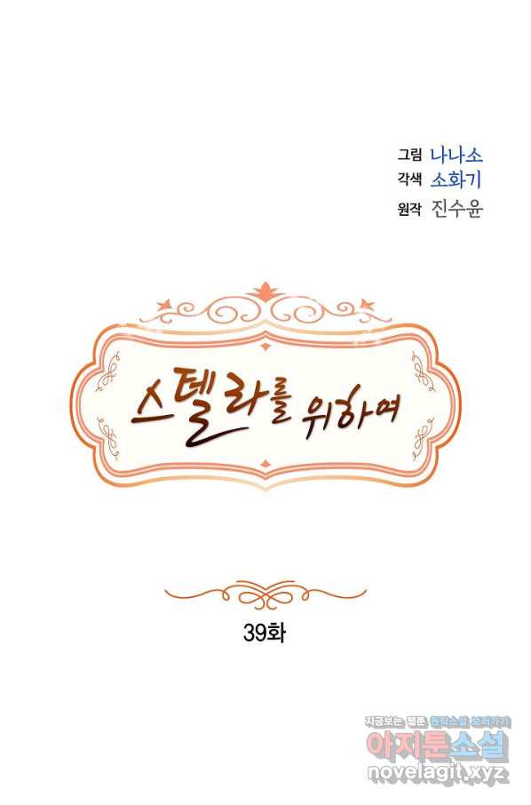 스텔라를 위하여 39화 - 웹툰 이미지 18