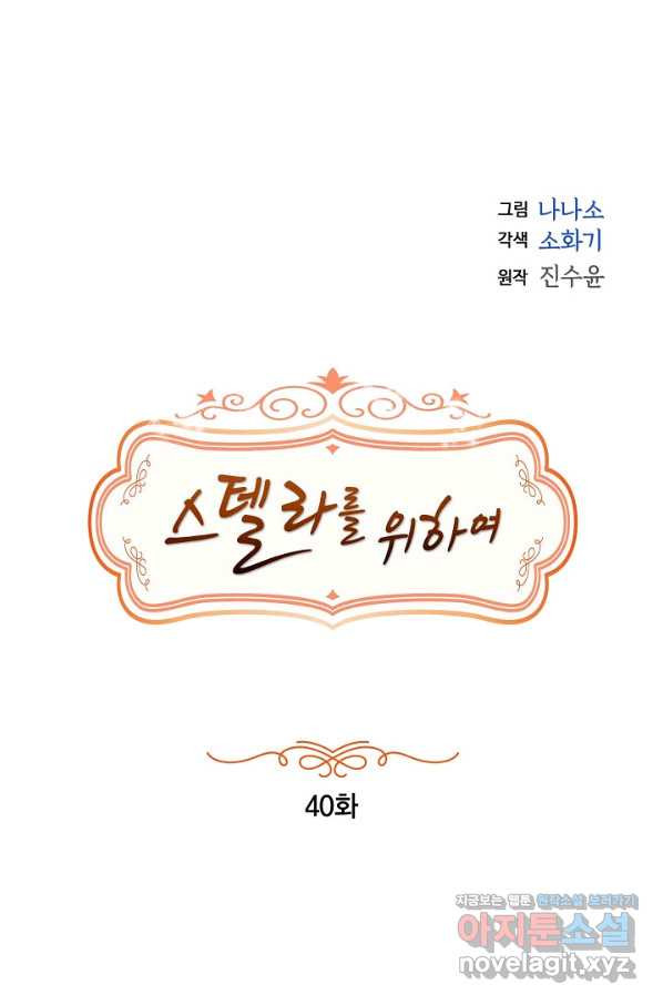 스텔라를 위하여 40화 - 웹툰 이미지 1