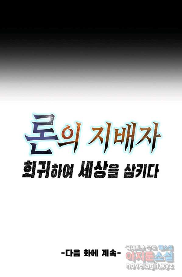 론의 지배자: 회귀하여 세상을 삼키다 129화 - 웹툰 이미지 72