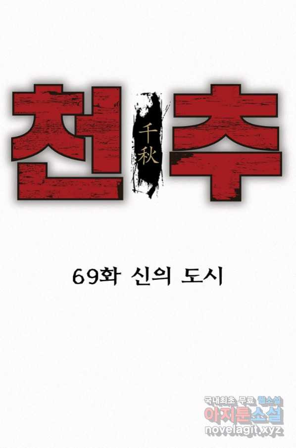 천추 69화 - 웹툰 이미지 26