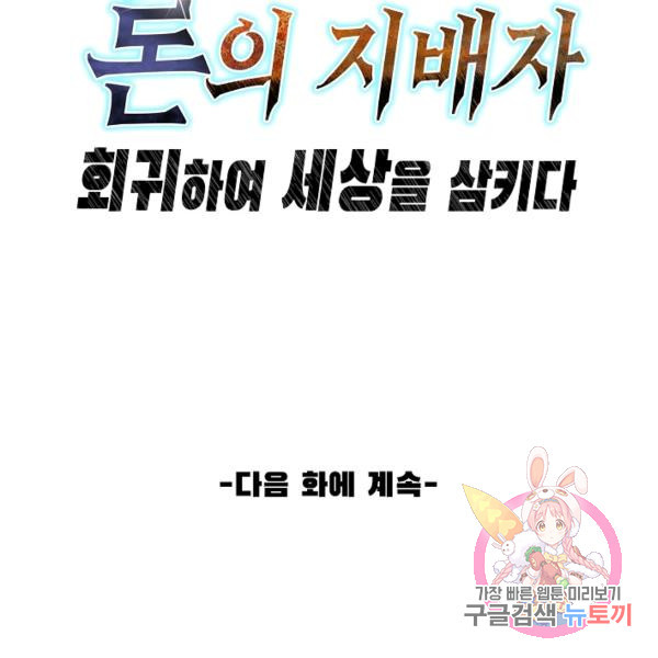 론의 지배자: 회귀하여 세상을 삼키다 131화 - 웹툰 이미지 108