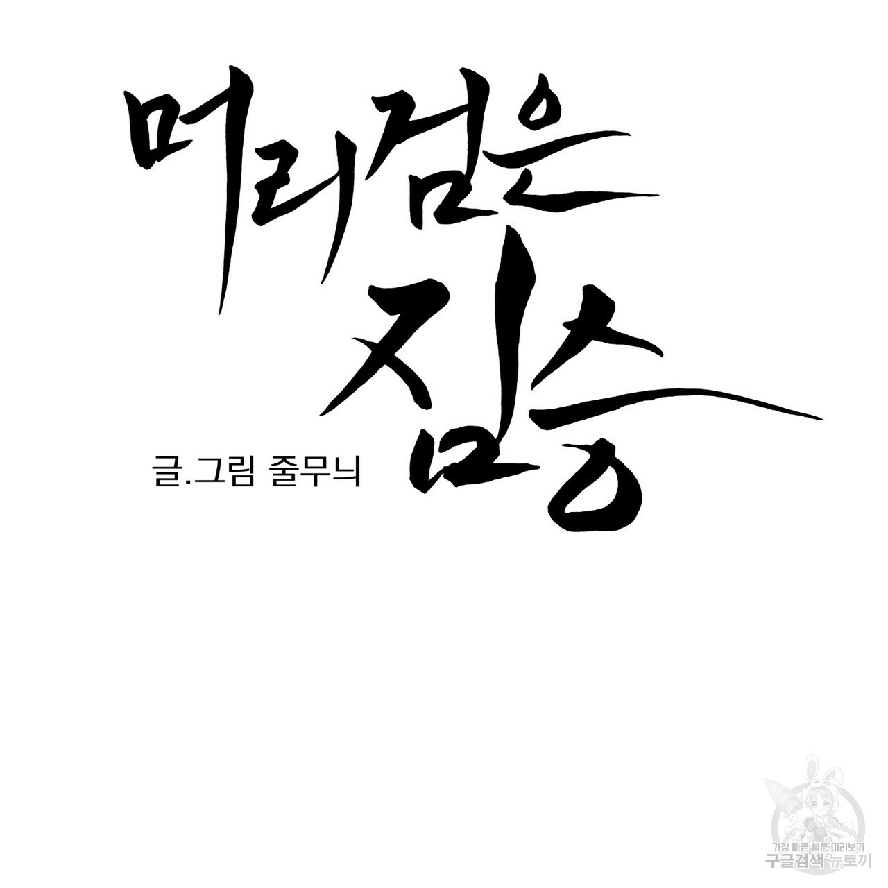 머리 검은 짐승 3화 - 웹툰 이미지 7