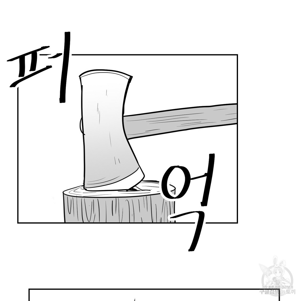 머리 검은 짐승 3화 - 웹툰 이미지 9