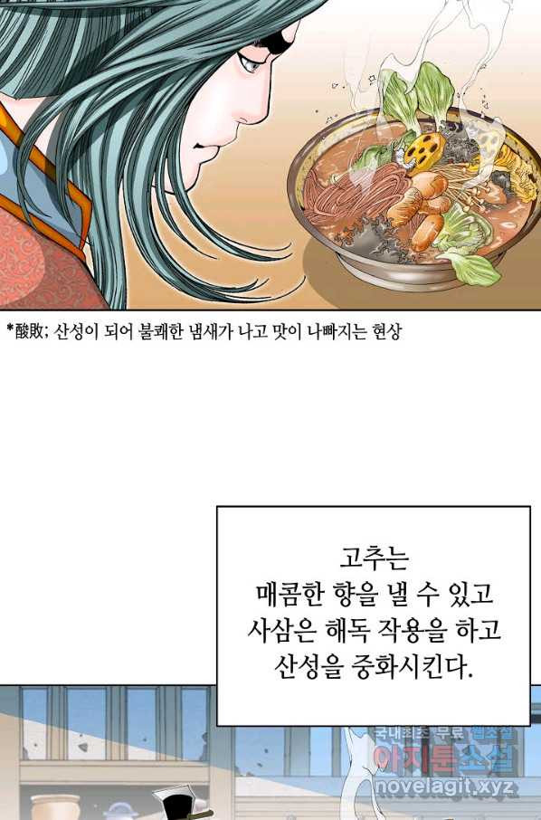 태상교주 숙수되다 77화 - 웹툰 이미지 101