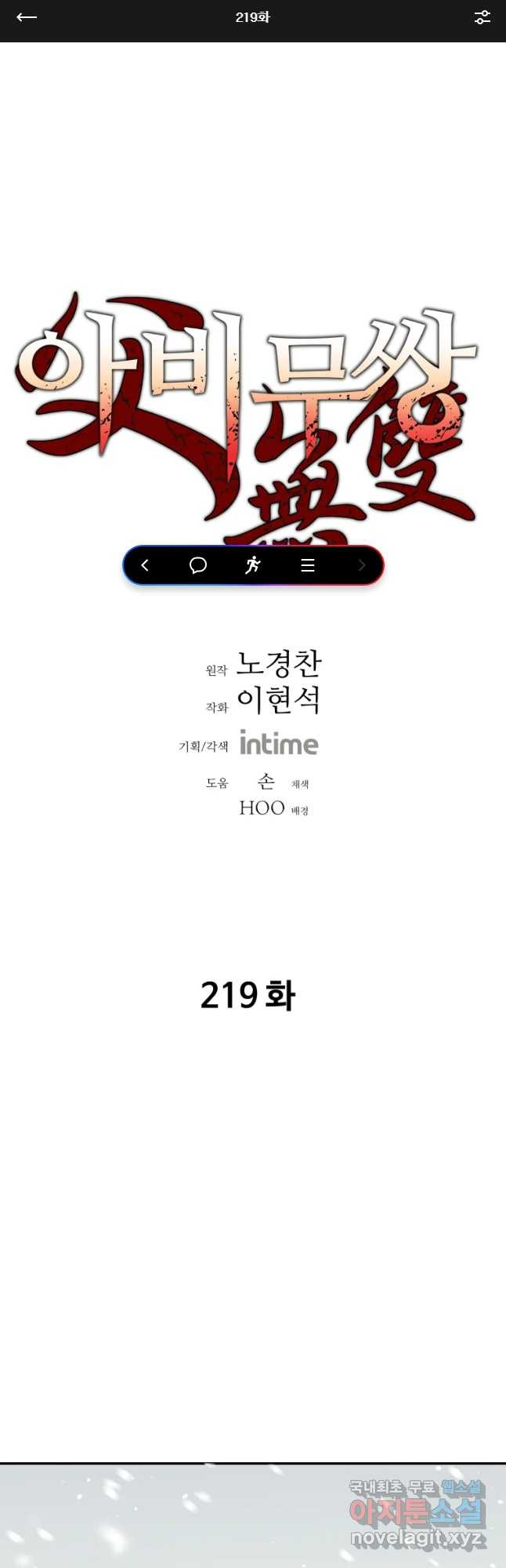 아비무쌍 219화 - 웹툰 이미지 1