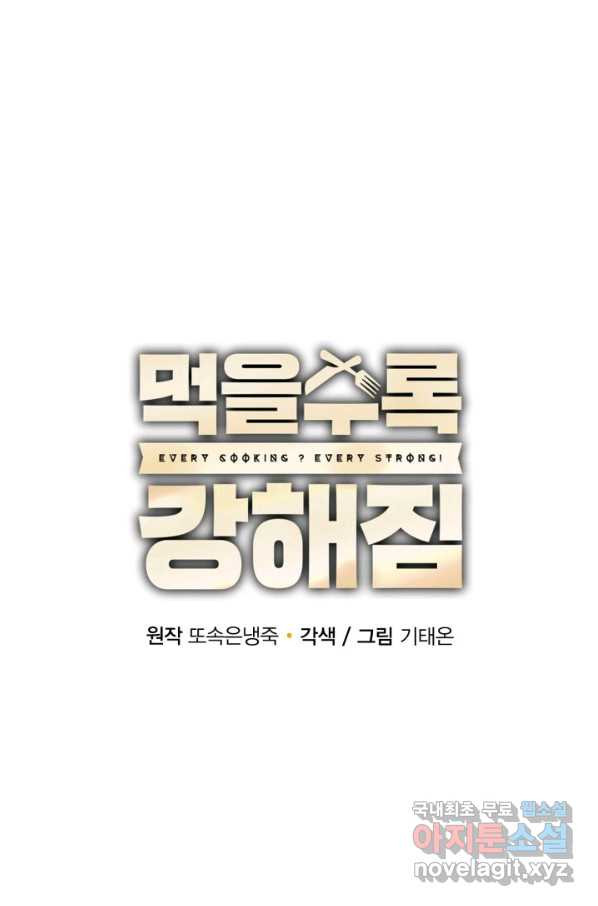 먹을수록 강해짐 57화 - 웹툰 이미지 11