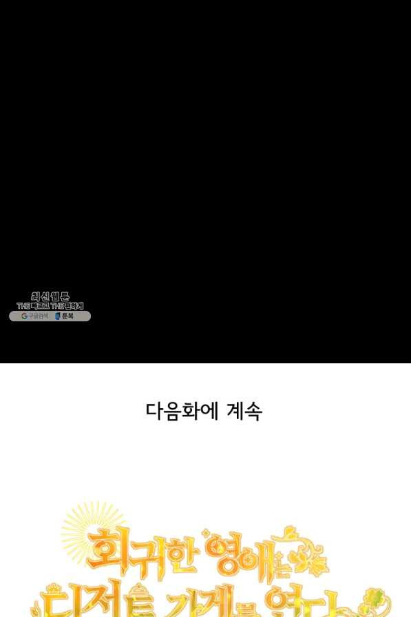 회귀한 영애는 디저트 가게를 연다 14화 - 웹툰 이미지 90