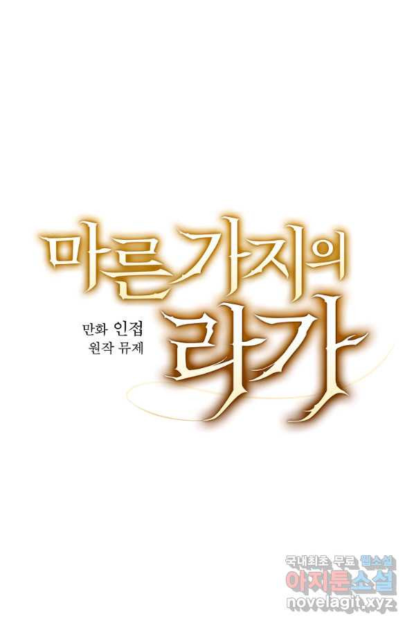 마른 가지의 라가 43화 - 웹툰 이미지 28