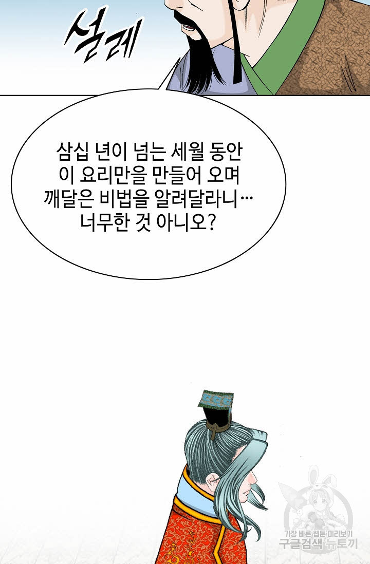 태상교주 숙수되다 78화 - 웹툰 이미지 70