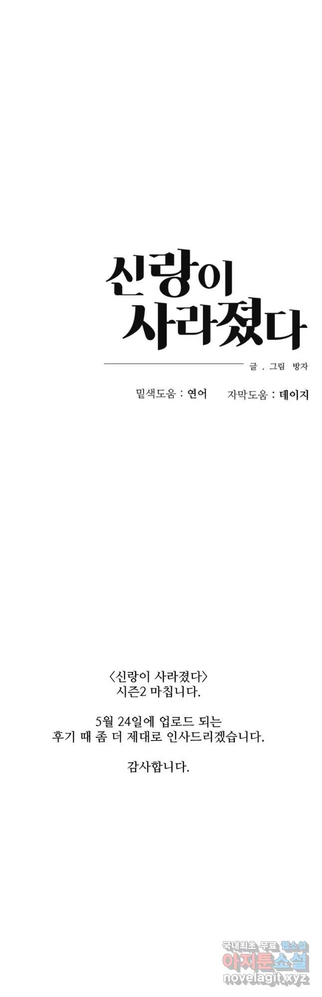 신랑이 사라졌다 65화 (시즌2 최종화) 방문객 - 웹툰 이미지 41