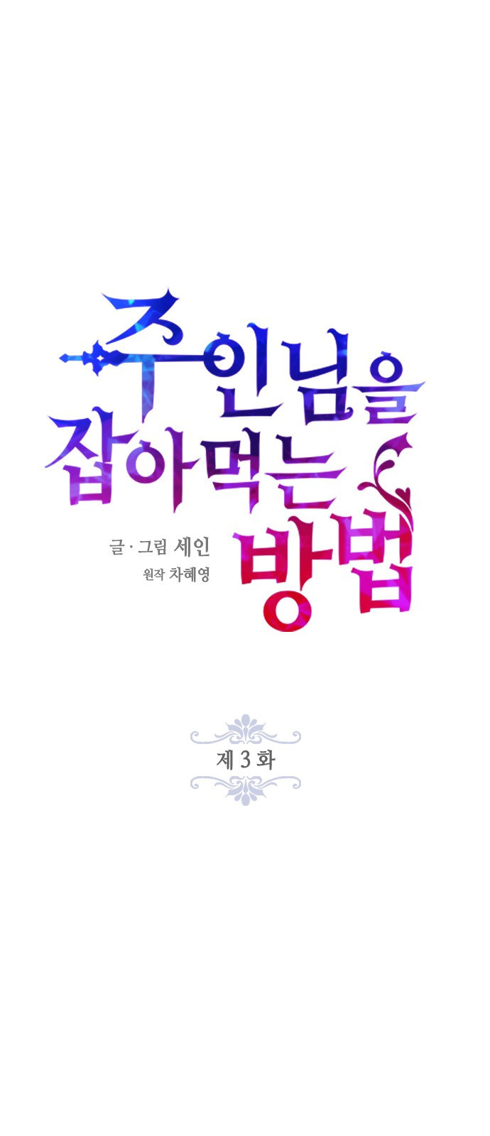 주인님을 잡아먹는 방법 3화 추문은 추문으로 덮는 법 - 웹툰 이미지 23