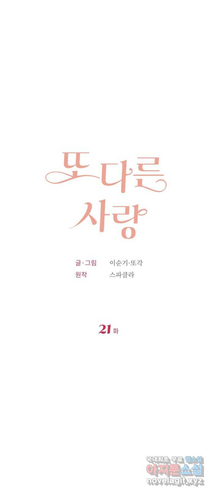 또 다른 사랑 21화 - 웹툰 이미지 1